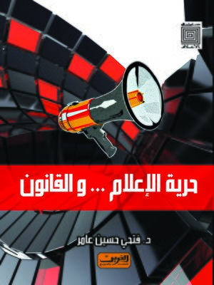 cover image of حرية الإعلام و القانون